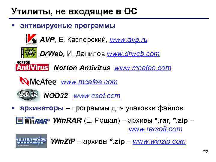 Утилиты, не входящие в ОС § антивирусные программы  AVP, Е. Касперский, www. avp.