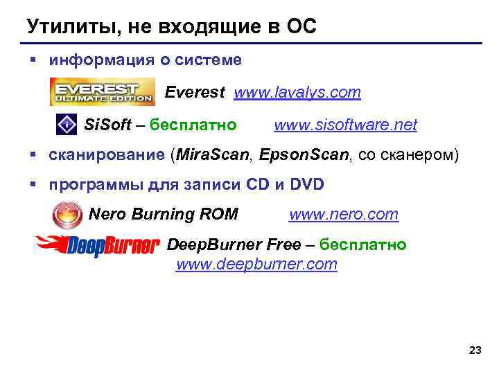 Утилиты, не входящие в ОС § информация о системе    Everest www.