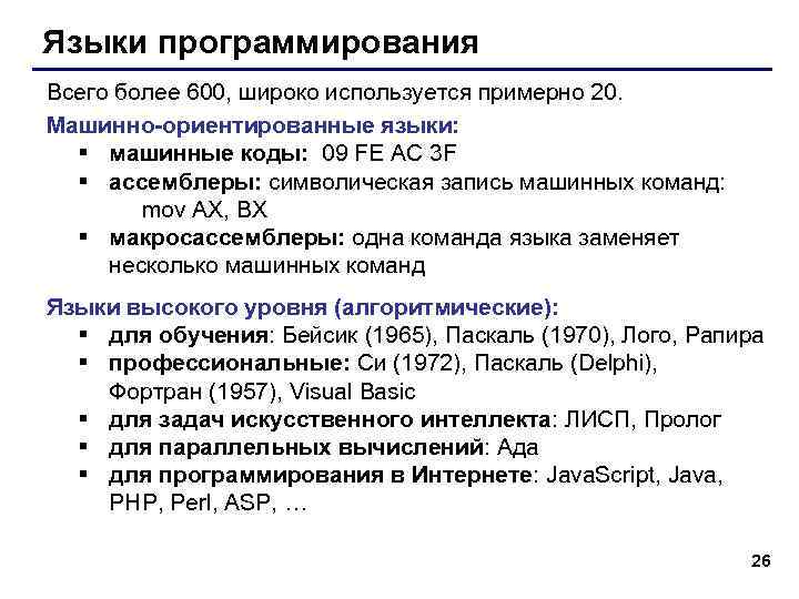 Языки программирования Всего более 600, широко используется примерно 20. Машинно-ориентированные языки:  § машинные