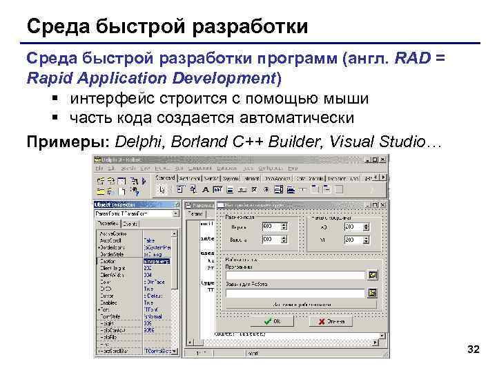 Среда быстрой разработки программ (англ. RAD = Rapid Application Development)  § интерфейс строится