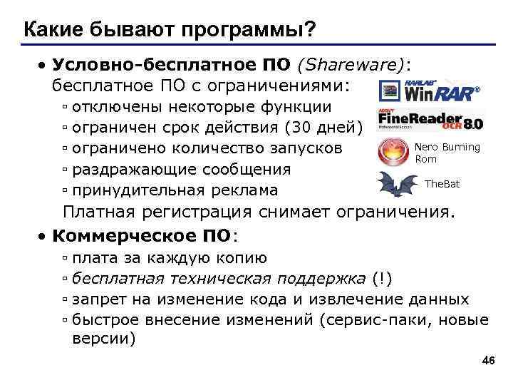 Какие бывают программы?  • Условно-бесплатное ПО (Shareware): бесплатное ПО с ограничениями: ▫ отключены