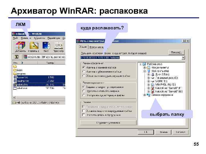 Архиватор Win. RAR: распаковка ЛКМ    куда распаковать?    выбрать