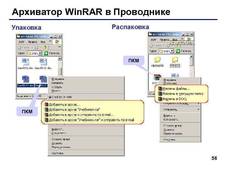 Архиватор Win. RAR в Проводнике Упаковка   Распаковка     
