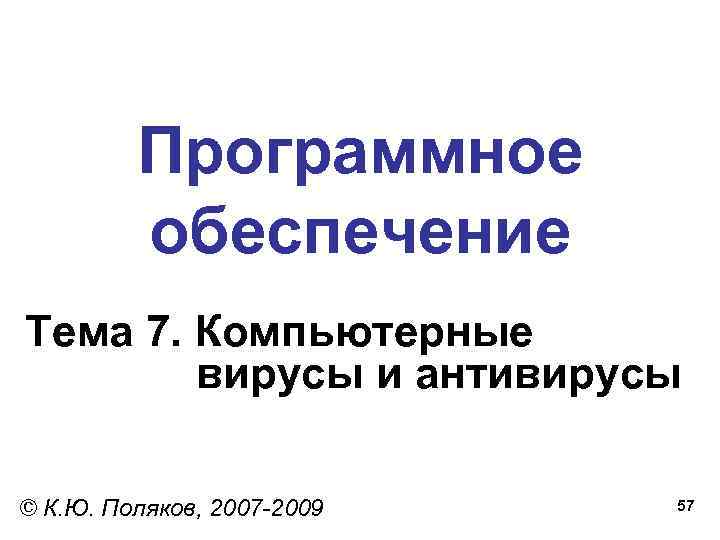    Программное   обеспечение Тема 7. Компьютерные   вирусы и
