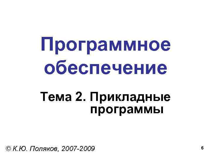    Программное   обеспечение   Тема 2. Прикладные  