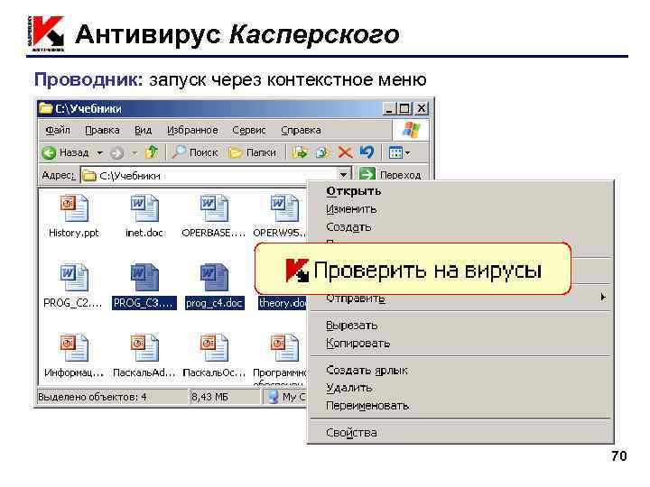   Антивирус Касперского Проводник: запуск через контекстное меню    ПКМ 