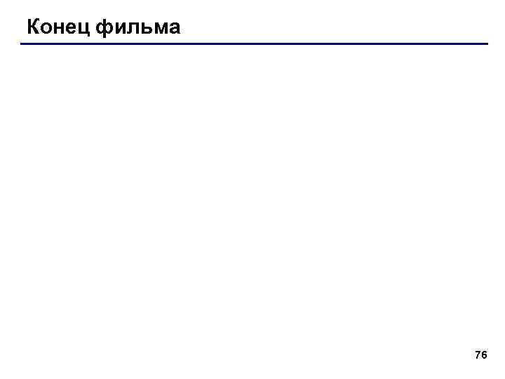 Конец фильма    76 