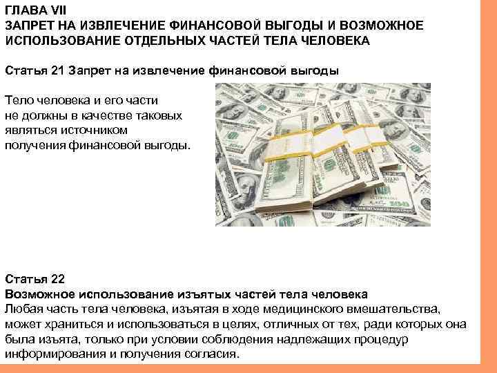ГЛАВА VII ЗАПРЕТ НА ИЗВЛЕЧЕНИЕ ФИНАНСОВОЙ ВЫГОДЫ И ВОЗМОЖНОЕ ИСПОЛЬЗОВАНИЕ ОТДЕЛЬНЫХ ЧАСТЕЙ ТЕЛА ЧЕЛОВЕКА