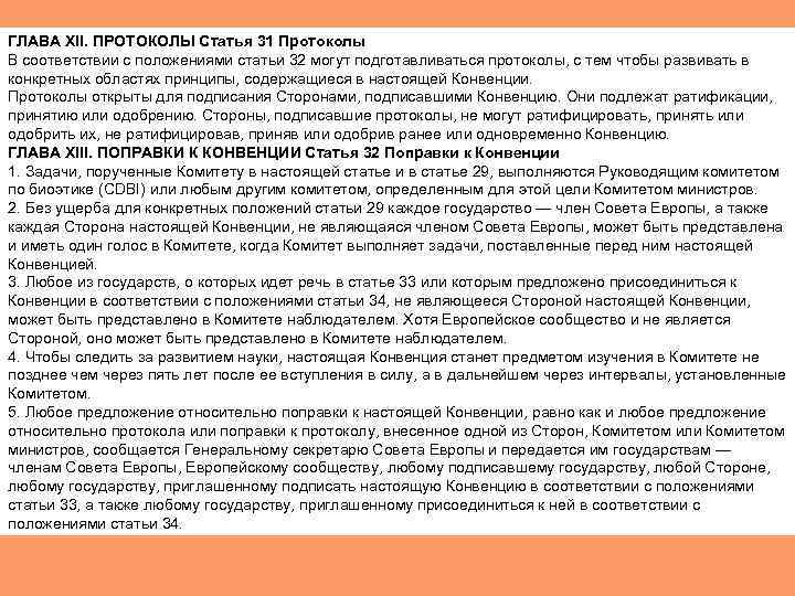 ГЛАВА XII. ПРОТОКОЛЫ Статья 31 Протоколы В соответствии с положениями статьи 32 могут подготавливаться