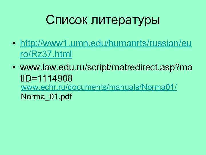   Список литературы • http: //www 1. umn. edu/humanrts/russian/eu  ro/Rz 37. html