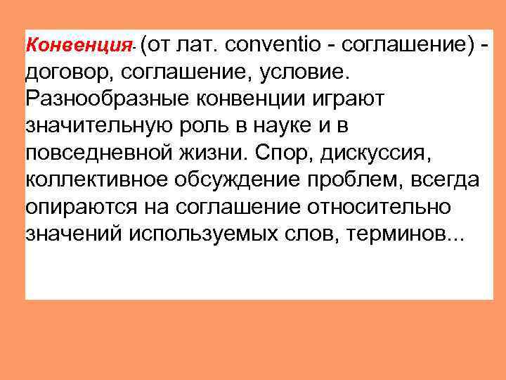 Конвенция- (от лат. conventio - соглашение) - договор, соглашение, условие.  Разнообразные конвенции играют