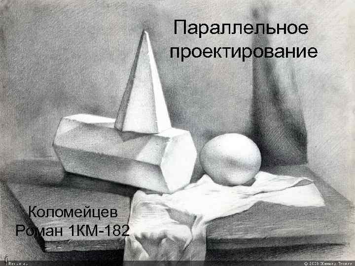     Параллельное   проектирование Коломейцев Роман 1 КМ-182 