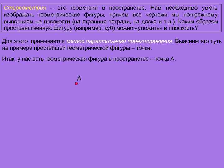Стереометрия – это геометрия в пространстве. Нам необходимо уметь изображать геометрические фигуры, причем все