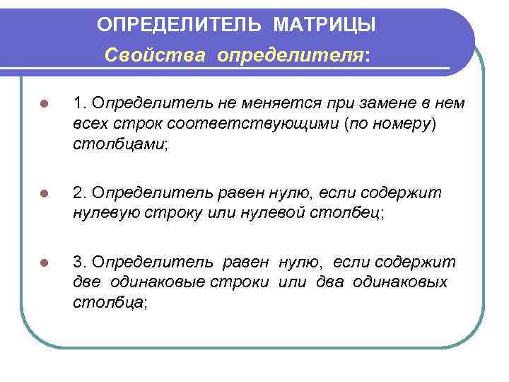  ОПРЕДЕЛИТЕЛЬ МАТРИЦЫ  Свойства определителя:  l  1. Определитель не меняется при