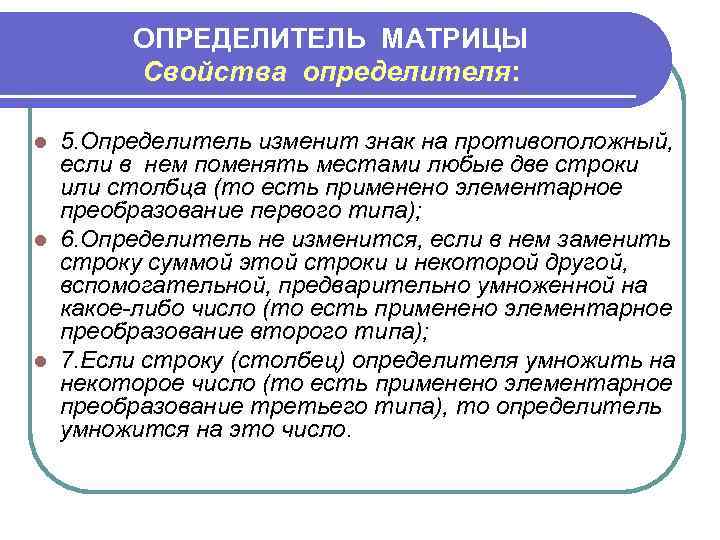  ОПРЕДЕЛИТЕЛЬ МАТРИЦЫ  Свойства определителя:  l 5. Определитель изменит знак на