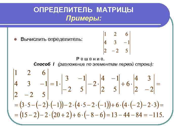   ОПРЕДЕЛИТЕЛЬ МАТРИЦЫ    Примеры:  l  Вычислить определитель: 