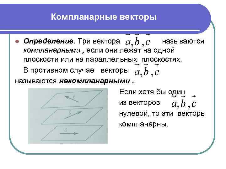    Компланарные векторы l Определение. Три вектора   называются  компланарными