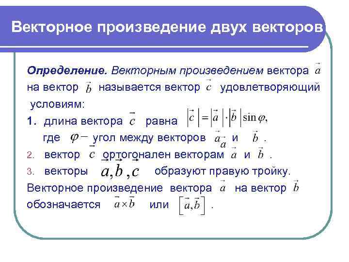 Векторное произведение двух векторов  Определение. Векторным произведением вектора на вектор  называется вектор