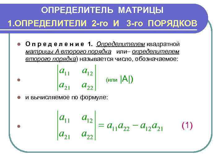    ОПРЕДЕЛИТЕЛЬ МАТРИЦЫ 1. ОПРЕДЕЛИТЕЛИ 2 -го И 3 -го ПОРЯДКОВ 
