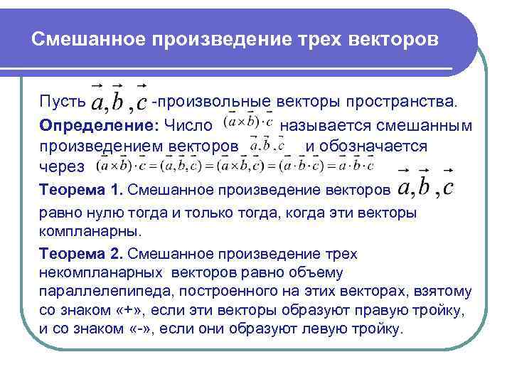 Смешанное произведение трех векторов  Пусть  -произвольные векторы пространства. Определение: Число  называется