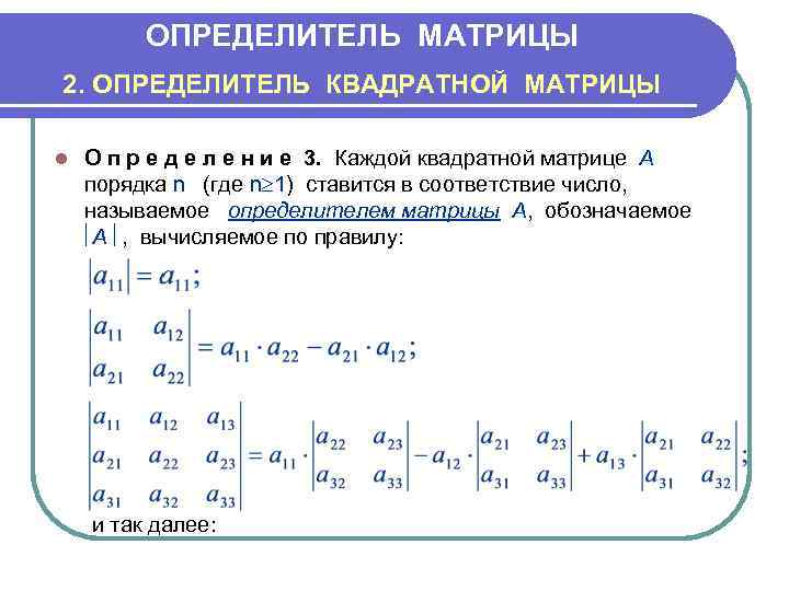    ОПРЕДЕЛИТЕЛЬ МАТРИЦЫ 2. ОПРЕДЕЛИТЕЛЬ КВАДРАТНОЙ МАТРИЦЫ l  О п р