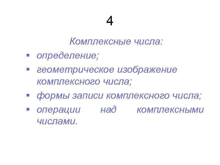    4  Комплексные числа: §  определение; §  геометрическое изображение