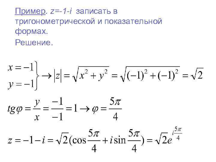 Пример. z=-1 -i записать в тригонометрической и показательной формах. Решение. 
