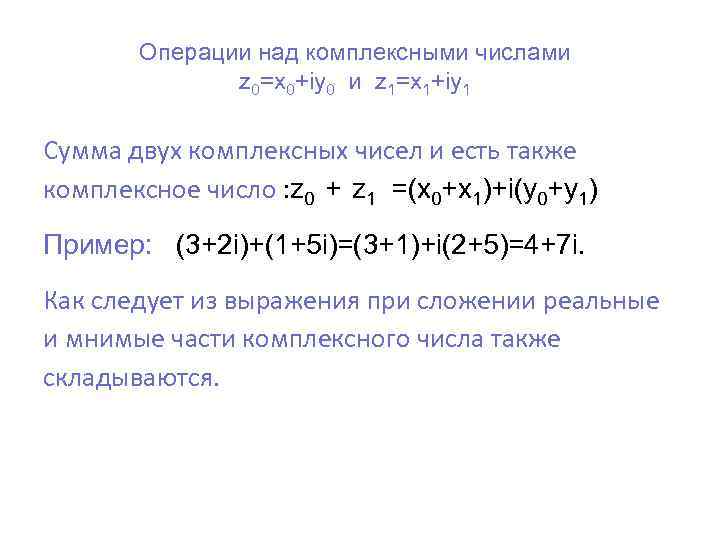   Операции над комплексными числами    z 0=x 0+iy 0 и