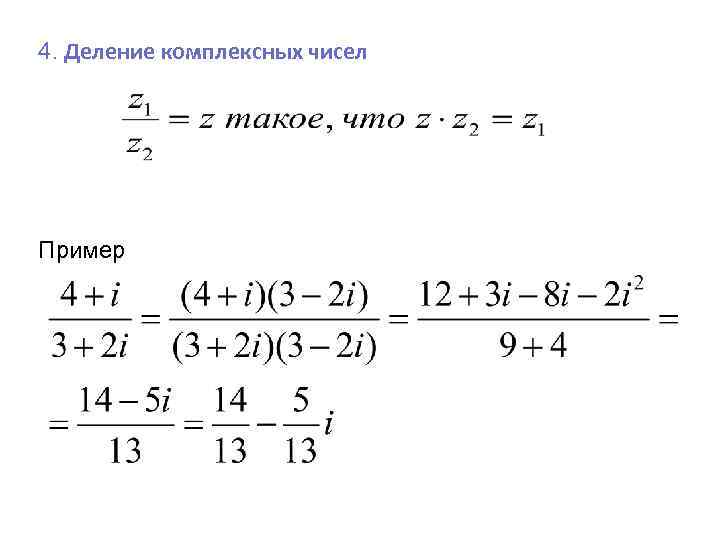 Комплексные числа деление