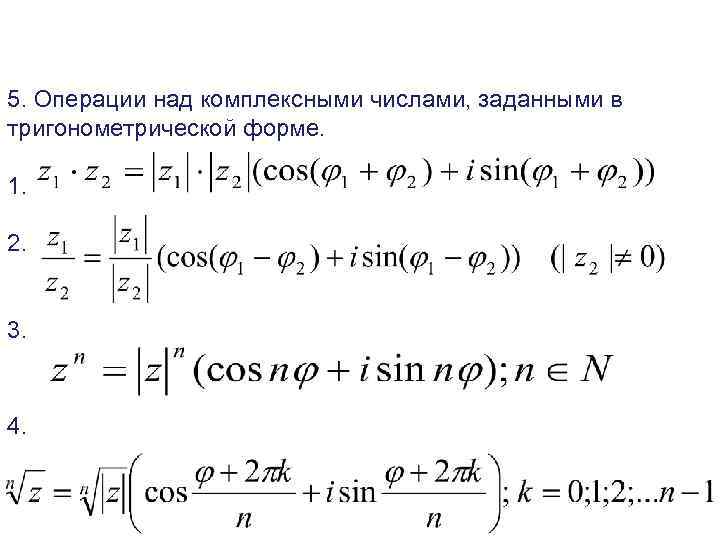 5. Операции над комплексными числами, заданными в тригонометрической форме.  1.  2. 