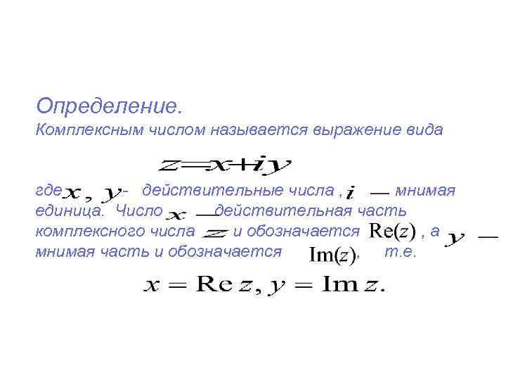 Комплексные числа мнимые и действительные