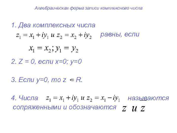   Алгебраическая форма записи комплексного числа  1. Два комплексных числа  