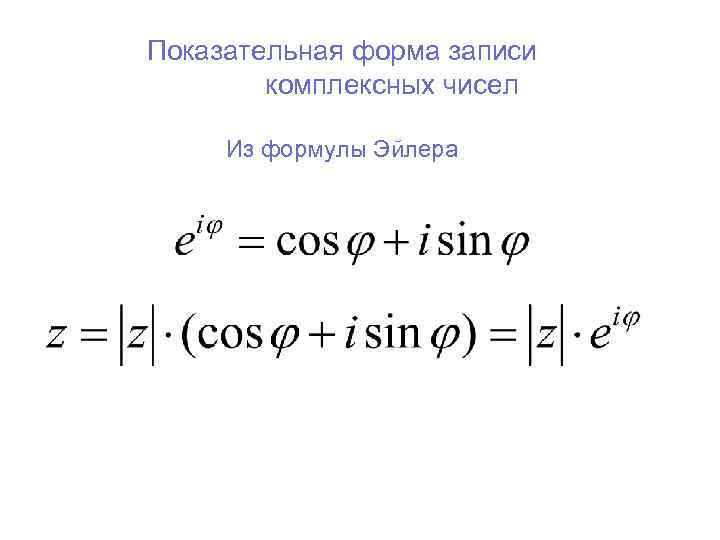 Показательная форма записи   комплексных чисел  Из формулы Эйлера 