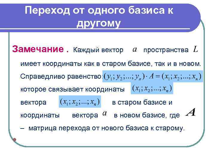   Переход от одного базиса к    другому Замечание.  Каждый