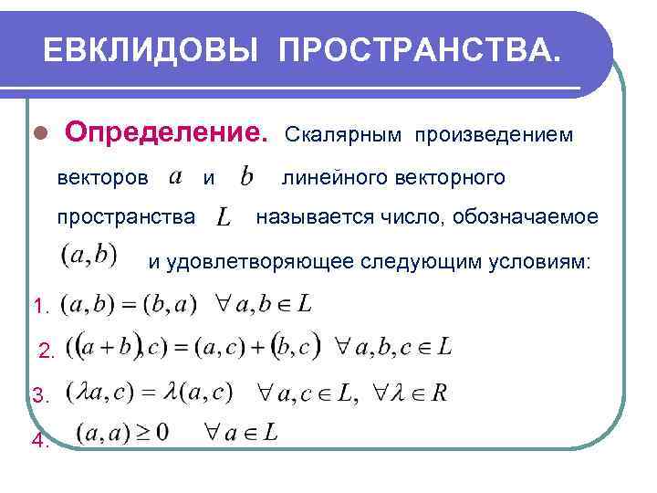 Базис векторов скалярное произведение