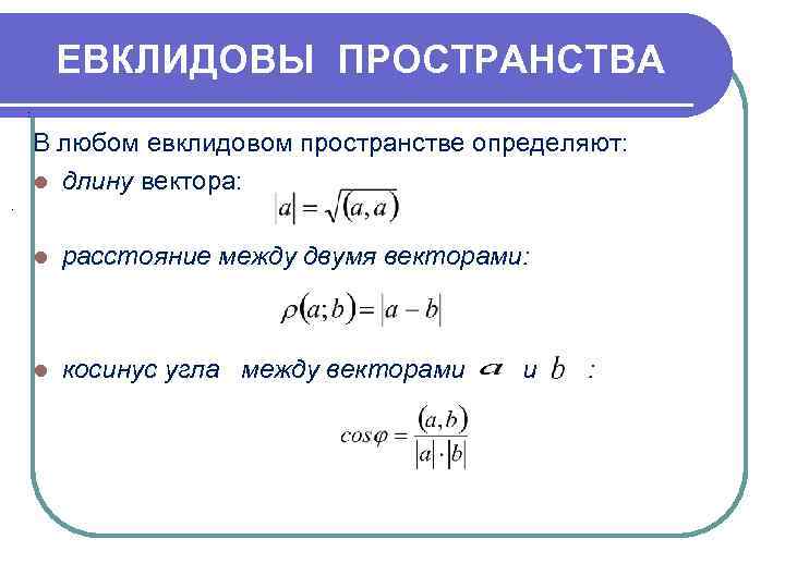    ЕВКЛИДОВЫ ПРОСТРАНСТВА  :   В любом евклидовом пространстве определяют: