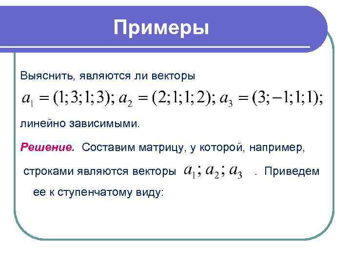 Вектор линейно зависим. Линейно зависимые вектора примеры. Лмнейнозависимые векторы. Являются ли векторы линейно зависимыми. Линейная зависимость векторов примеры.