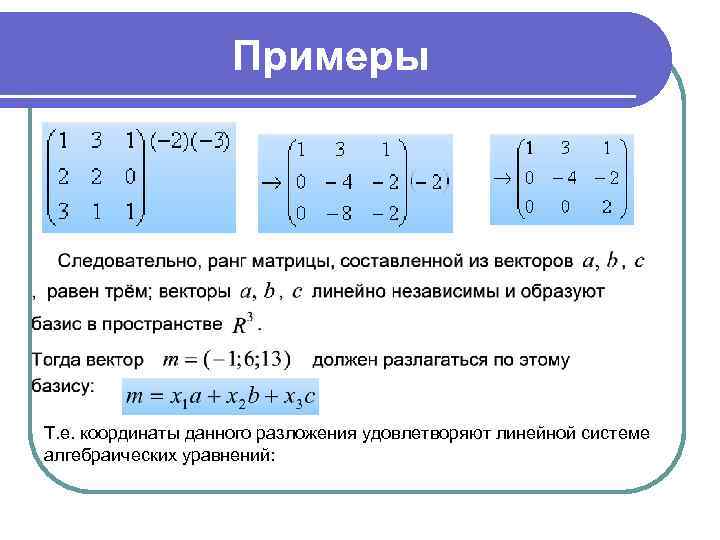     Примеры Т. е. координаты данного разложения удовлетворяют линейной системе алгебраических