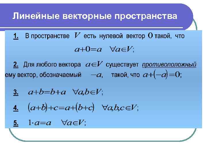Линейные векторные пространства 