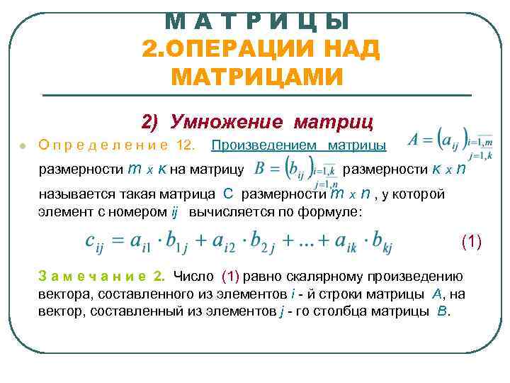      МАТРИЦЫ     2. ОПЕРАЦИИ НАД 