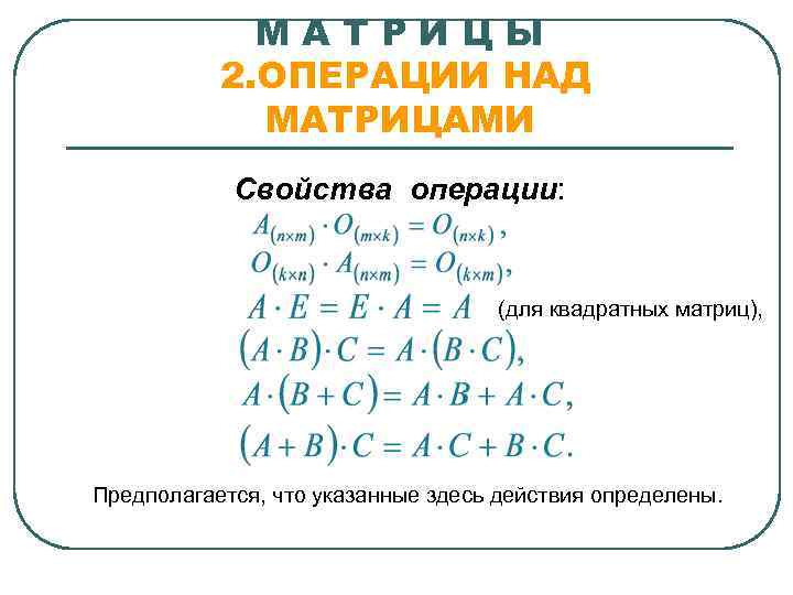    МАТРИЦЫ  2. ОПЕРАЦИИ НАД   МАТРИЦАМИ   Свойства