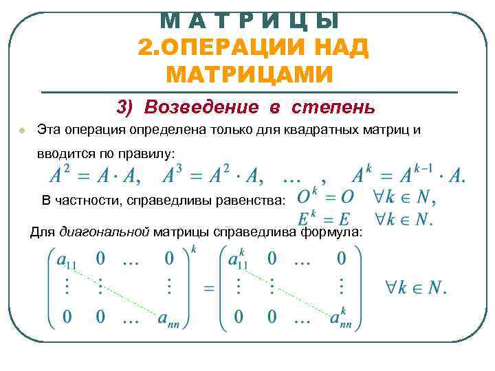     МАТРИЦЫ    2. ОПЕРАЦИИ НАД   