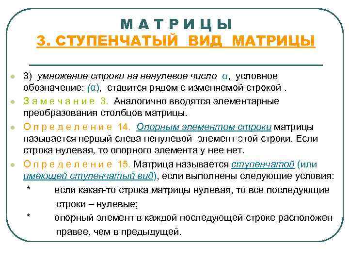     МАТРИЦЫ  3. СТУПЕНЧАТЫЙ ВИД МАТРИЦЫ l  3) умножение