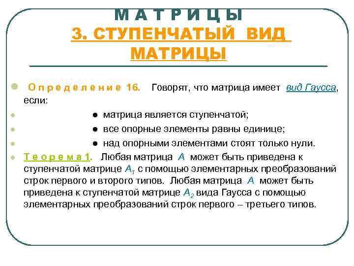    МАТРИЦЫ   3. СТУПЕНЧАТЫЙ ВИД    МАТРИЦЫ l