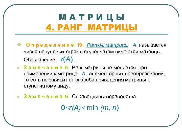     МАТРИЦЫ   4. РАНГ МАТРИЦЫ l О п р