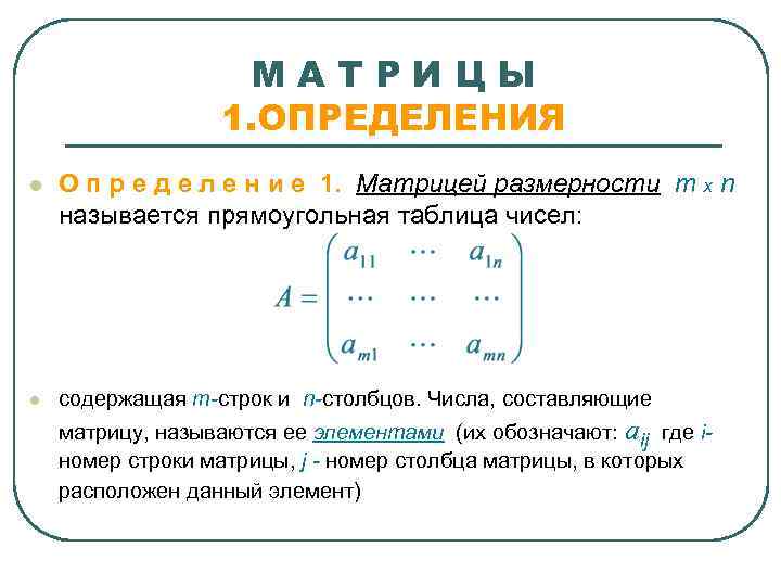     МАТРИЦЫ    1. ОПРЕДЕЛЕНИЯ l  О п