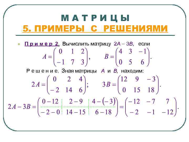   МАТРИЦЫ 5. ПРИМЕРЫ С РЕШЕНИЯМИ l  П р и м е
