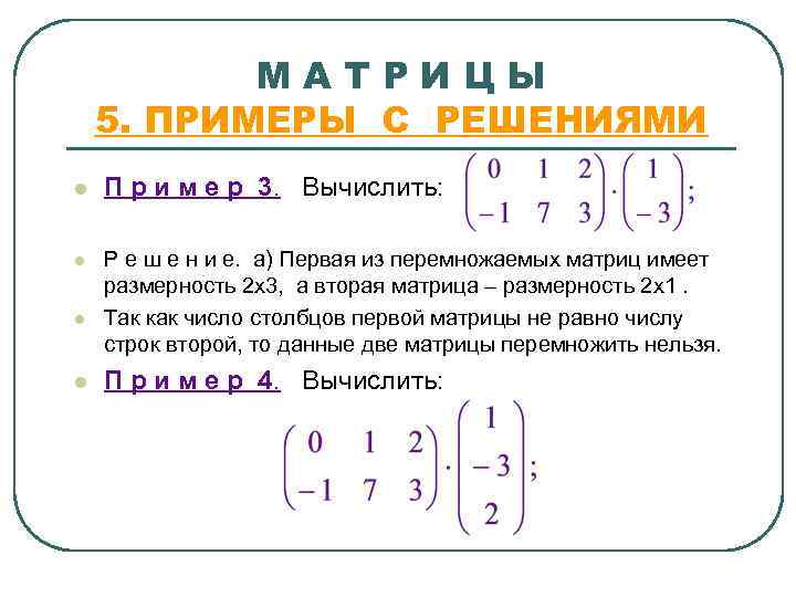   МАТРИЦЫ 5. ПРИМЕРЫ С РЕШЕНИЯМИ l  П р и м е