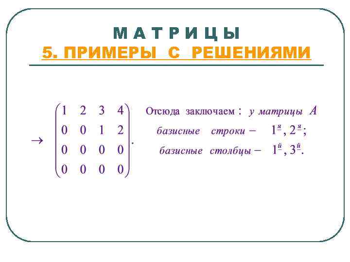   МАТРИЦЫ 5. ПРИМЕРЫ С РЕШЕНИЯМИ 