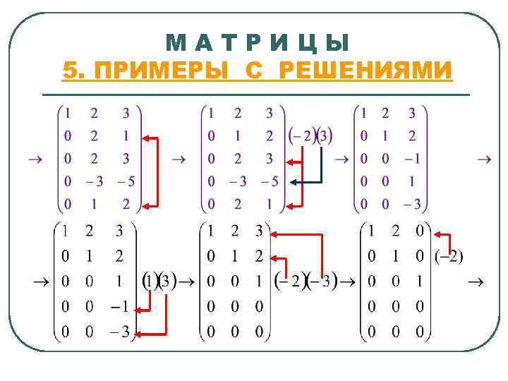   МАТРИЦЫ 5. ПРИМЕРЫ С РЕШЕНИЯМИ 